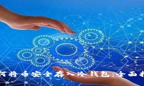 如何将币安全存入冷钱包：全面指南