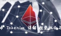 最新空投币 Tokenim 详解：