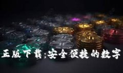 Tokenim钱包正版下载：安全