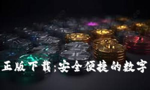 Tokenim钱包正版下载：安全便捷的数字资产管理工具
