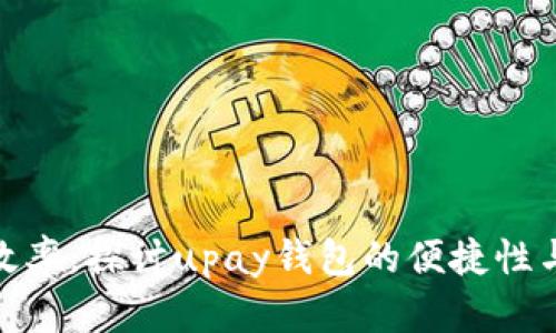 提升支付效率，探讨upay钱包的便捷性与用户体验