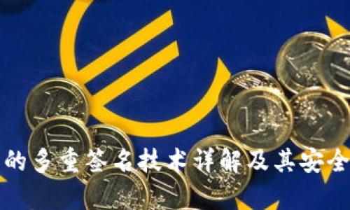 冷钱包的多重签名技术详解及其安全性分析