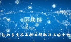 冷钱包的多重签名技术详