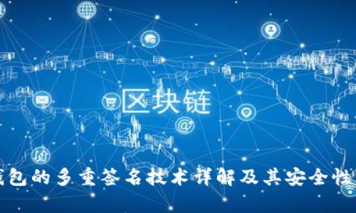 冷钱包的多重签名技术详解及其安全性分析