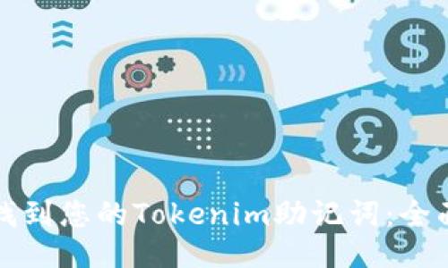 如何找到您的Tokenim助记词：全面指南