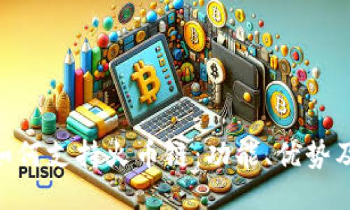 Tokenim如何支持火币链：功能、优势及使用指南