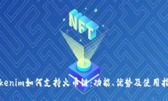 Tokenim如何支持火币链：功