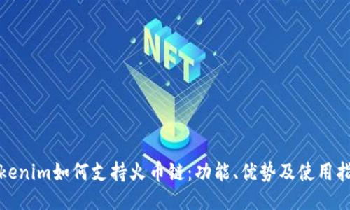 Tokenim如何支持火币链：功能、优势及使用指南