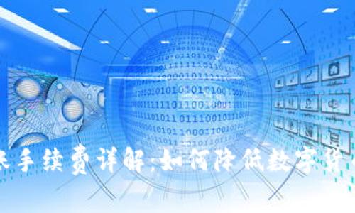 冷钱包转账手续费详解：如何降低数字货币交易成本