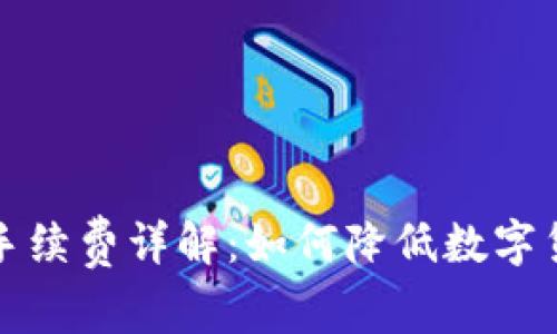 冷钱包转账手续费详解：如何降低数字货币交易成本