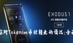 如何应对Tokenim币被转走的