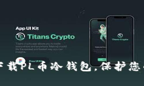 如何安全下载PL币冷钱包，保护您的数字资产