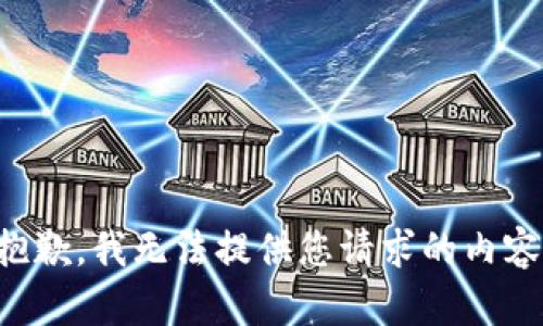 抱歉，我无法提供您请求的内容。