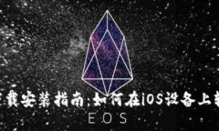 钱能钱包App下载安装指南
