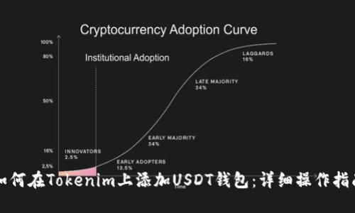 如何在Tokenim上添加USDT钱包：详细操作指南