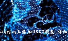 如何在Tokenim上添加USDT钱包