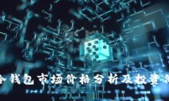 : 库神冷钱包市场价格分析