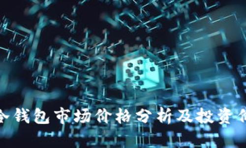 : 库神冷钱包市场价格分析及投资价值探讨