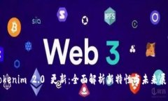 Tokenim 2.0 更新：全面解析