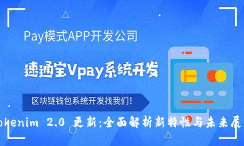 Tokenim 2.0 更新：全面解析新特性与未来展望
