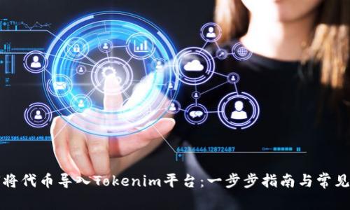 如何将代币导入Tokenim平台：一步步指南与常见问题