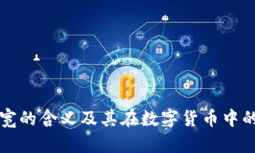 冷钱包带宽的含义及其在数字货币中的应用解析