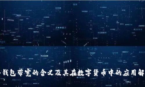 冷钱包带宽的含义及其在数字货币中的应用解析