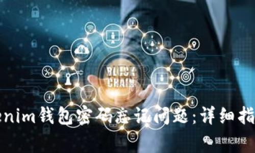 如何解决Tokenim钱包密码忘记问题：详细指南与常见问答