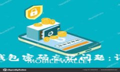 如何解决Tokenim钱包密码忘