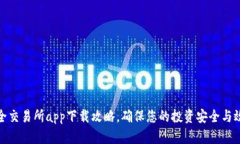 最全交易所app下载攻略，