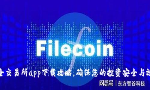 最全交易所app下载攻略，确保您的投资安全与效率