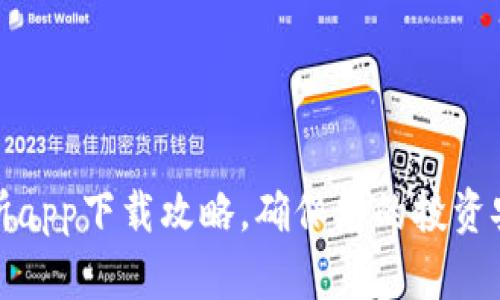 最全交易所app下载攻略，确保您的投资安全与效率