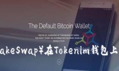 薄饼（PancakeSwap）在Token