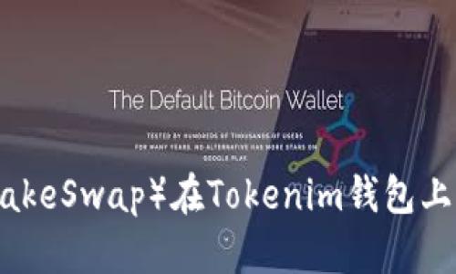 薄饼（PancakeSwap）在Tokenim钱包上的使用指南
