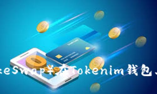 薄饼（PancakeSwap）在Tokenim钱包上的使用指南
