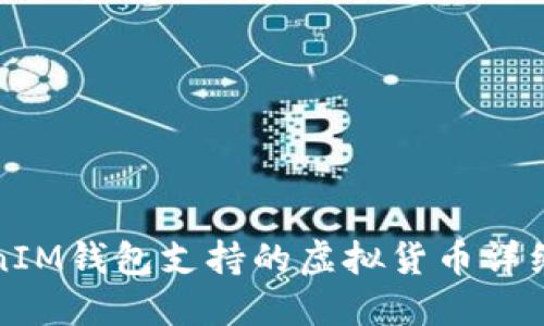 TokenIM钱包支持的虚拟货币详细介绍