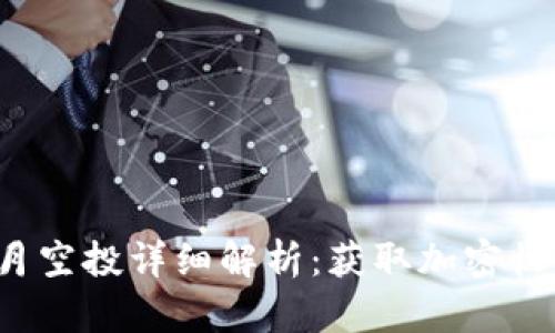 TokenIM 10月空投详细解析：获取加密收益的最佳机会