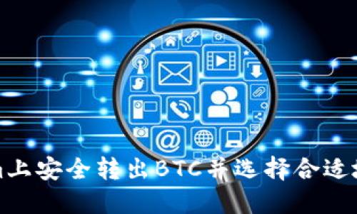如何在Tokenim上安全转出BTC并选择合适地址的全面指南