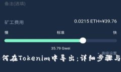 Puls币如何在Tokenim中导出：