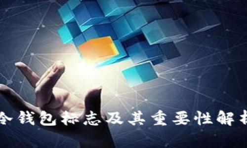 冷钱包标志及其重要性解析