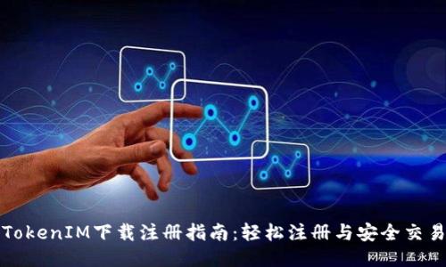 TokenIM下载注册指南：轻松注册与安全交易