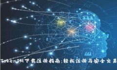 TokenIM下载注册指南：轻松