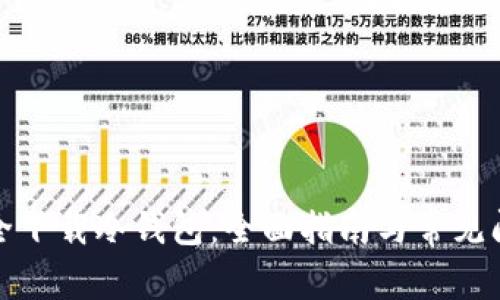 如何安全下载冷钱包：全面指南与常见问题解答
