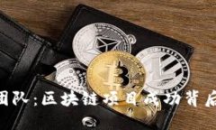 Tokenim团队：区块链项目成