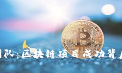 Tokenim团队：区块链项目成功背后的推动者
