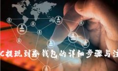 火币BTC提现到冷钱包的详