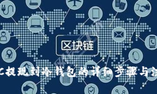 火币BTC提现到冷钱包的详细步骤与注意事项