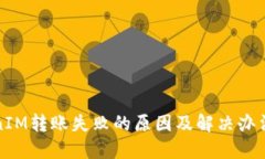 TokenIM转账失败的原因及解