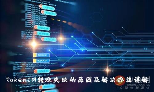 TokenIM转账失败的原因及解决办法详解