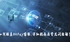 如何联系OKPay客服：详细指